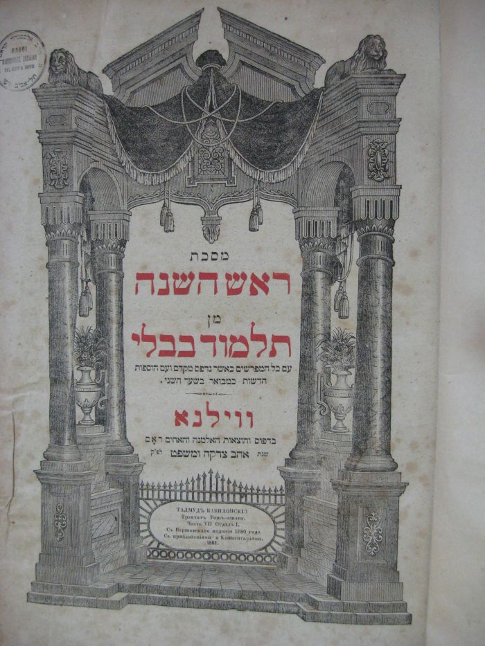 Page de titre du Talmud de Babylone, édition de Vilna (1880-1886)